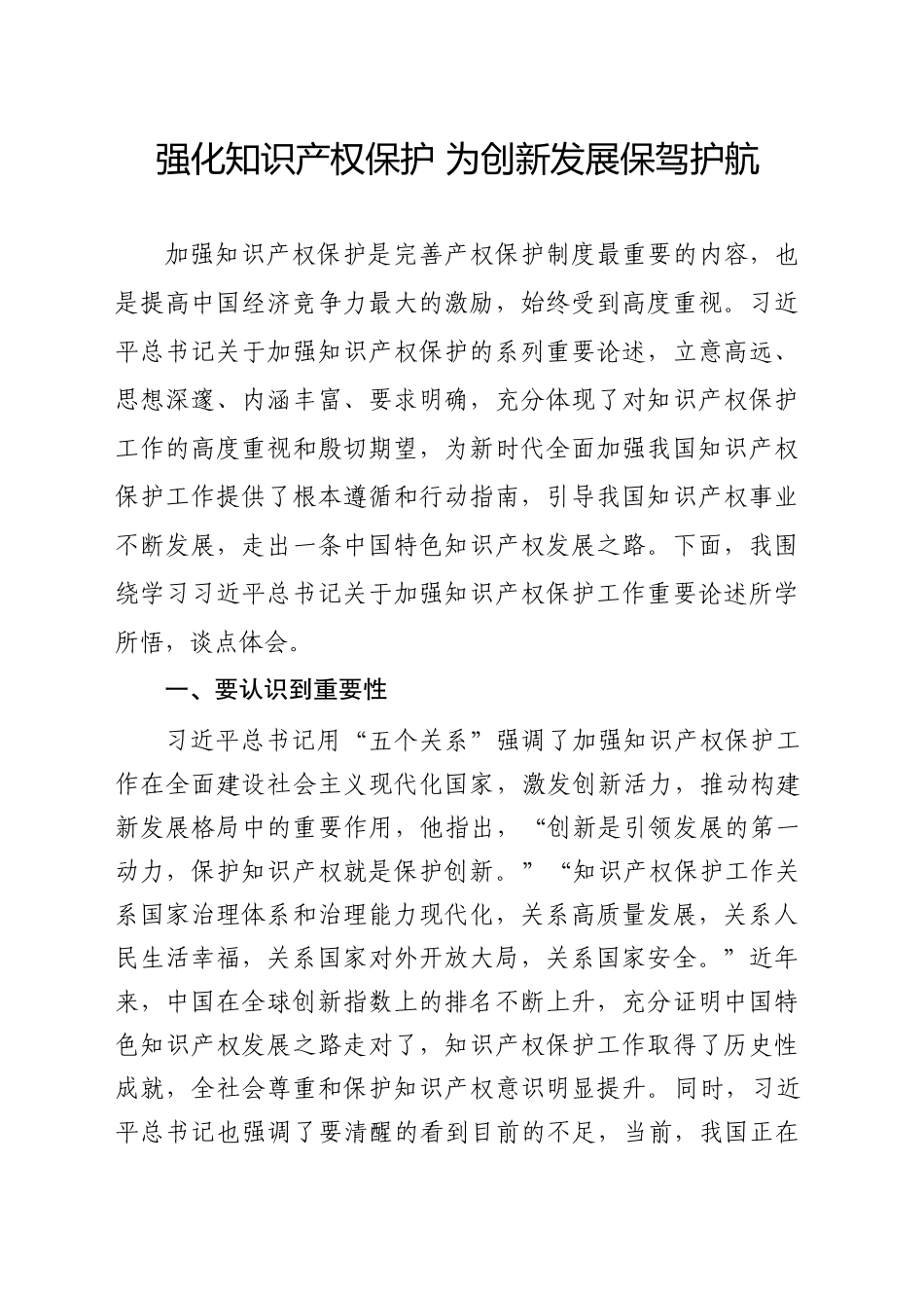 人大干部关于知识产权重要论述的学习体会_第1页