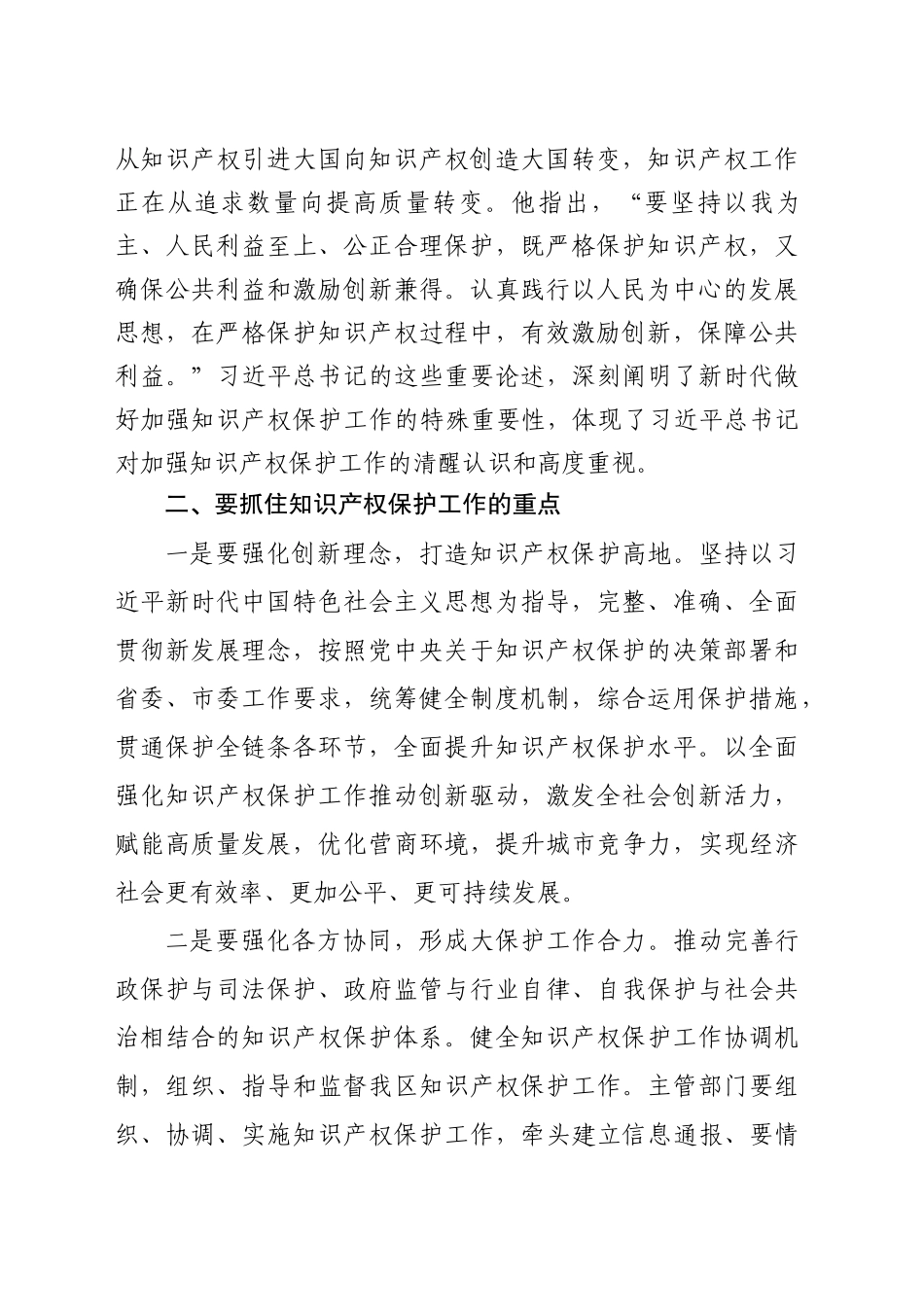 人大干部关于知识产权重要论述的学习体会_第2页