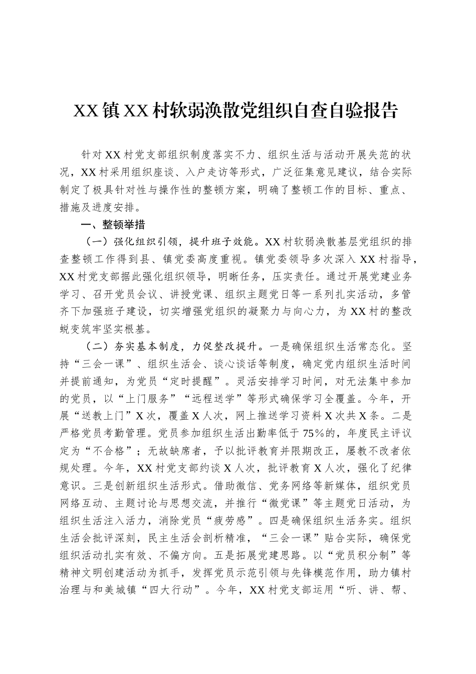 XX镇XX村软弱涣散党组织自查自验报告_第1页