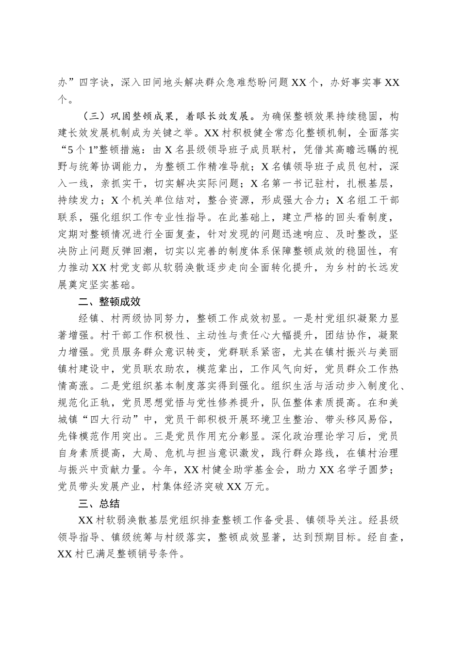 XX镇XX村软弱涣散党组织自查自验报告_第2页