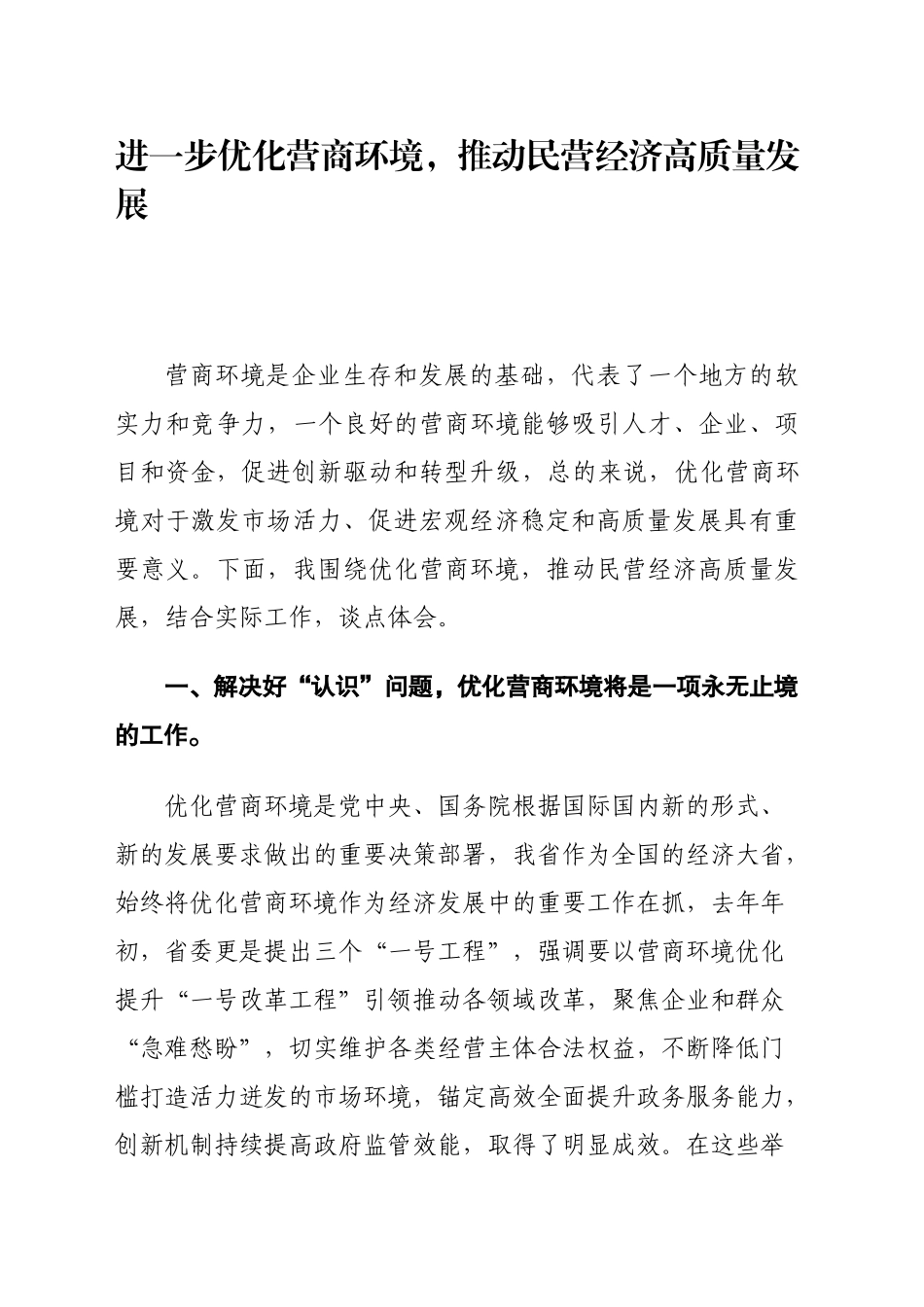人大干部关于营商环境工作的学习体会 -_第1页