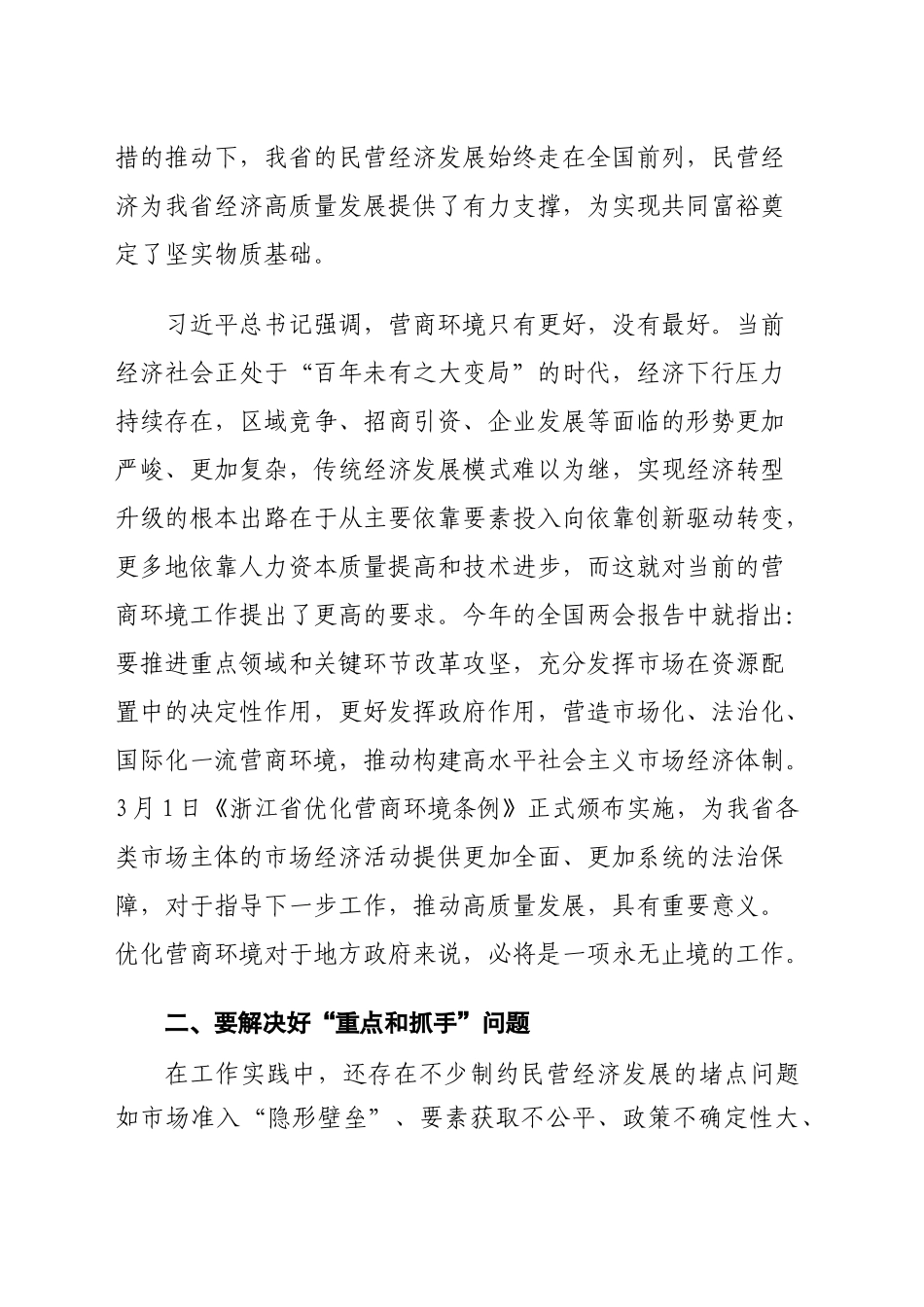 人大干部关于营商环境工作的学习体会 -_第2页