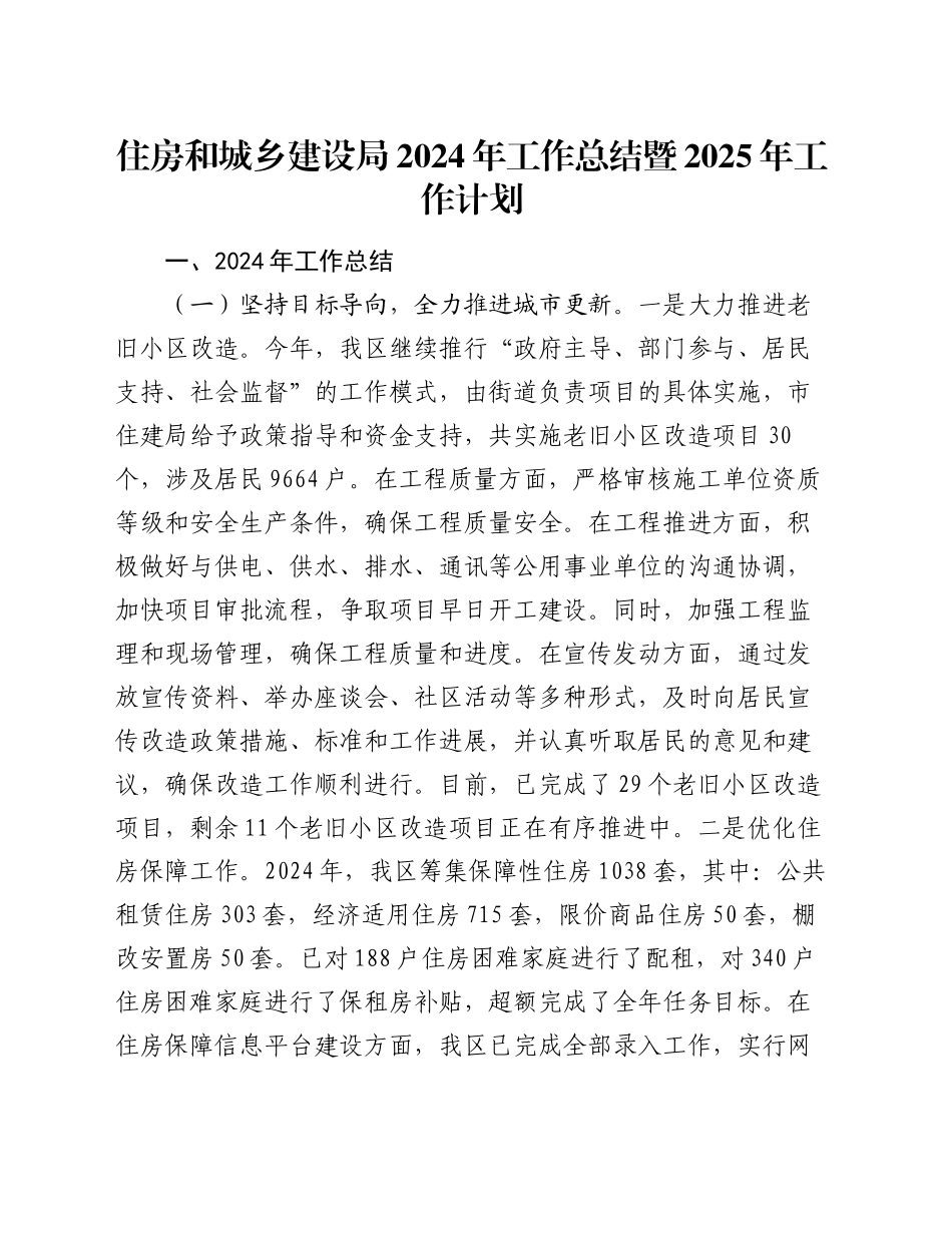 住房和城乡建设局2024年工作总结暨2025年工作计划_第1页