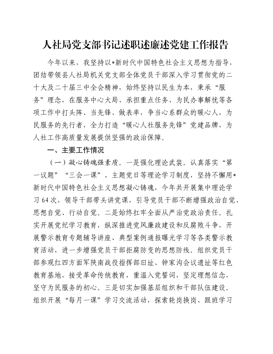 人社系统书记述职述廉述党建工作报告2300字_第1页