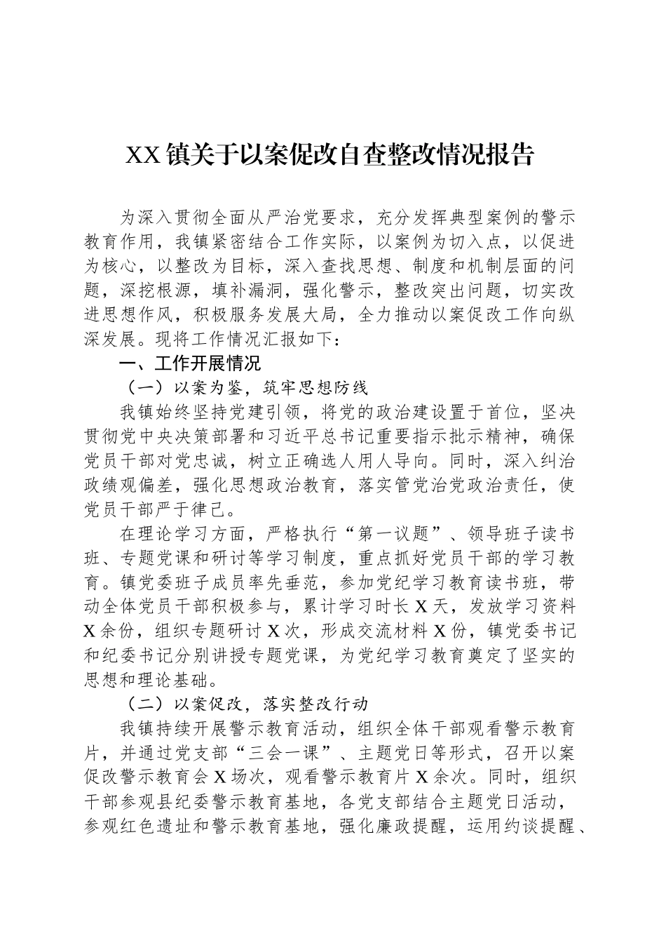 XX镇关于以案促改自查整改情况报告_第1页