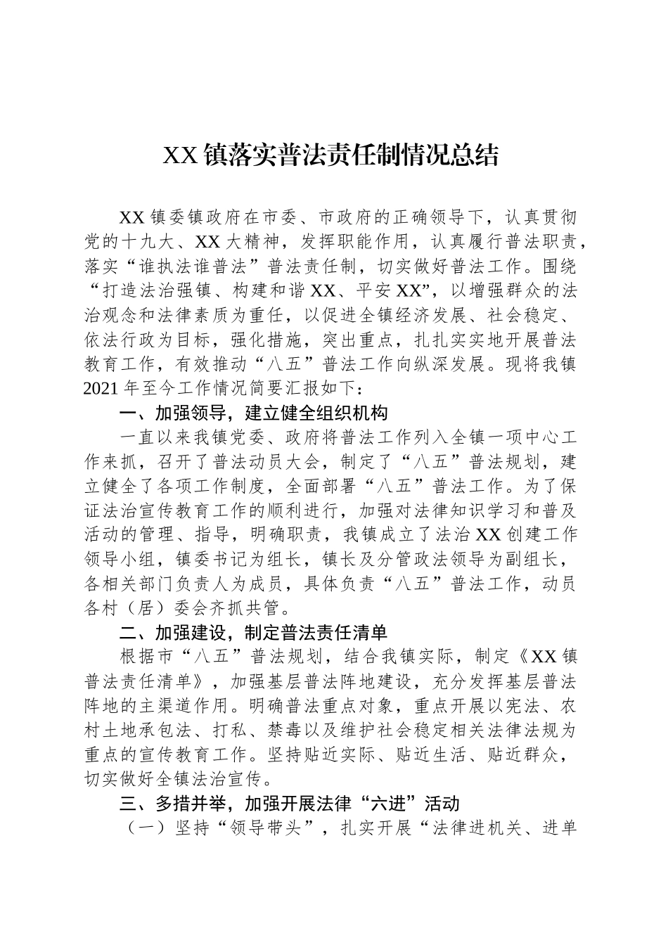 XX镇落实普法责任制情况总结_第1页