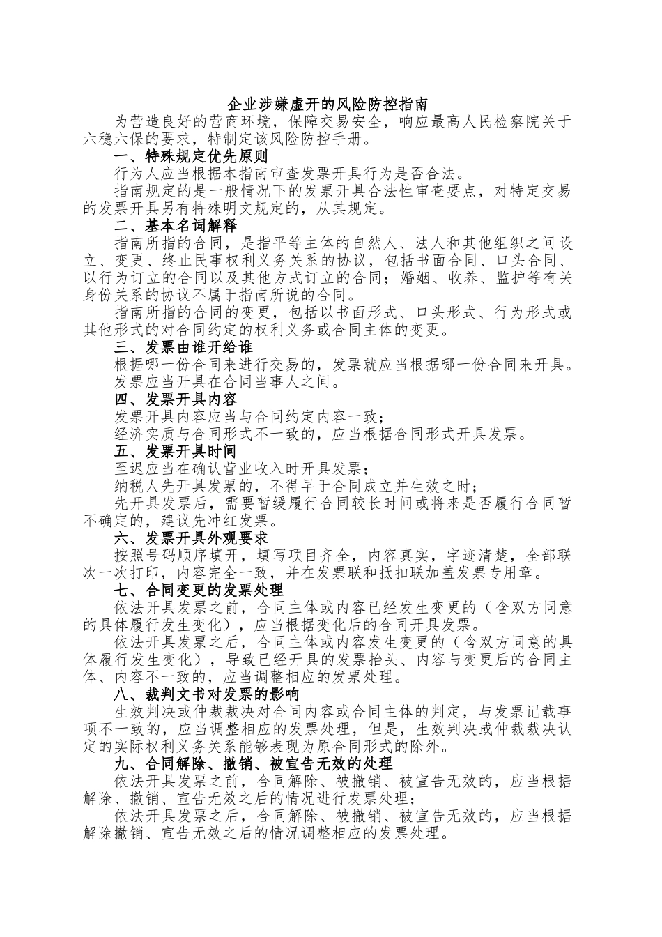 企业涉嫌虚开的风险防控指南_第1页