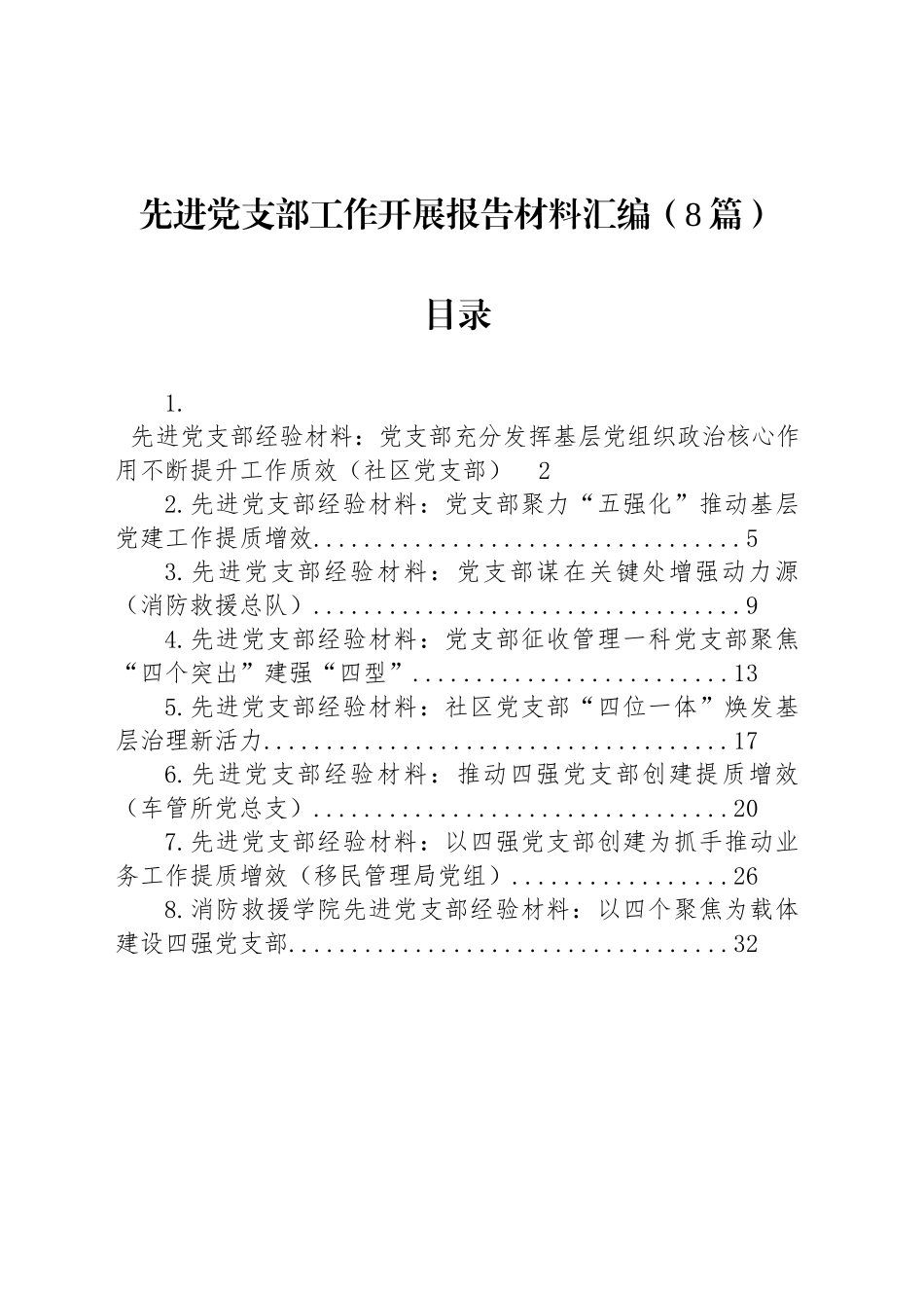先进党支部工作开展报告材料汇编（8篇）_第1页