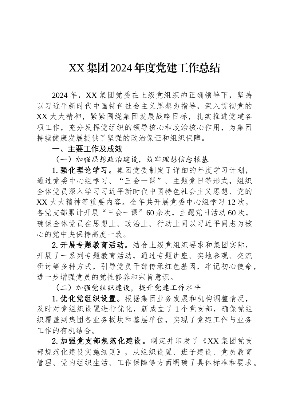 XX集团2024年度党建工作总结_第1页