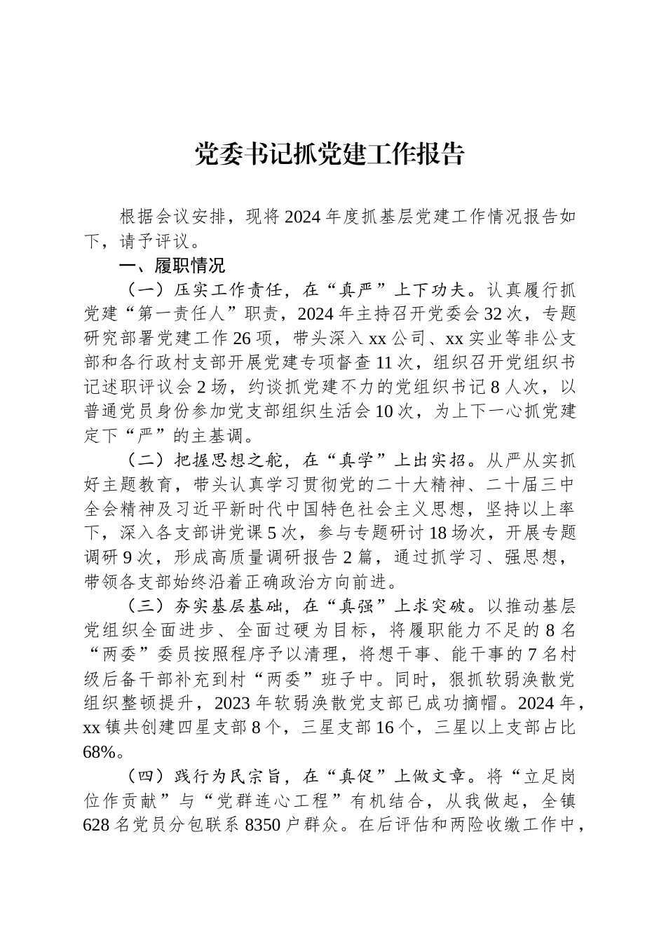 党委书记抓党建工作报告_第1页
