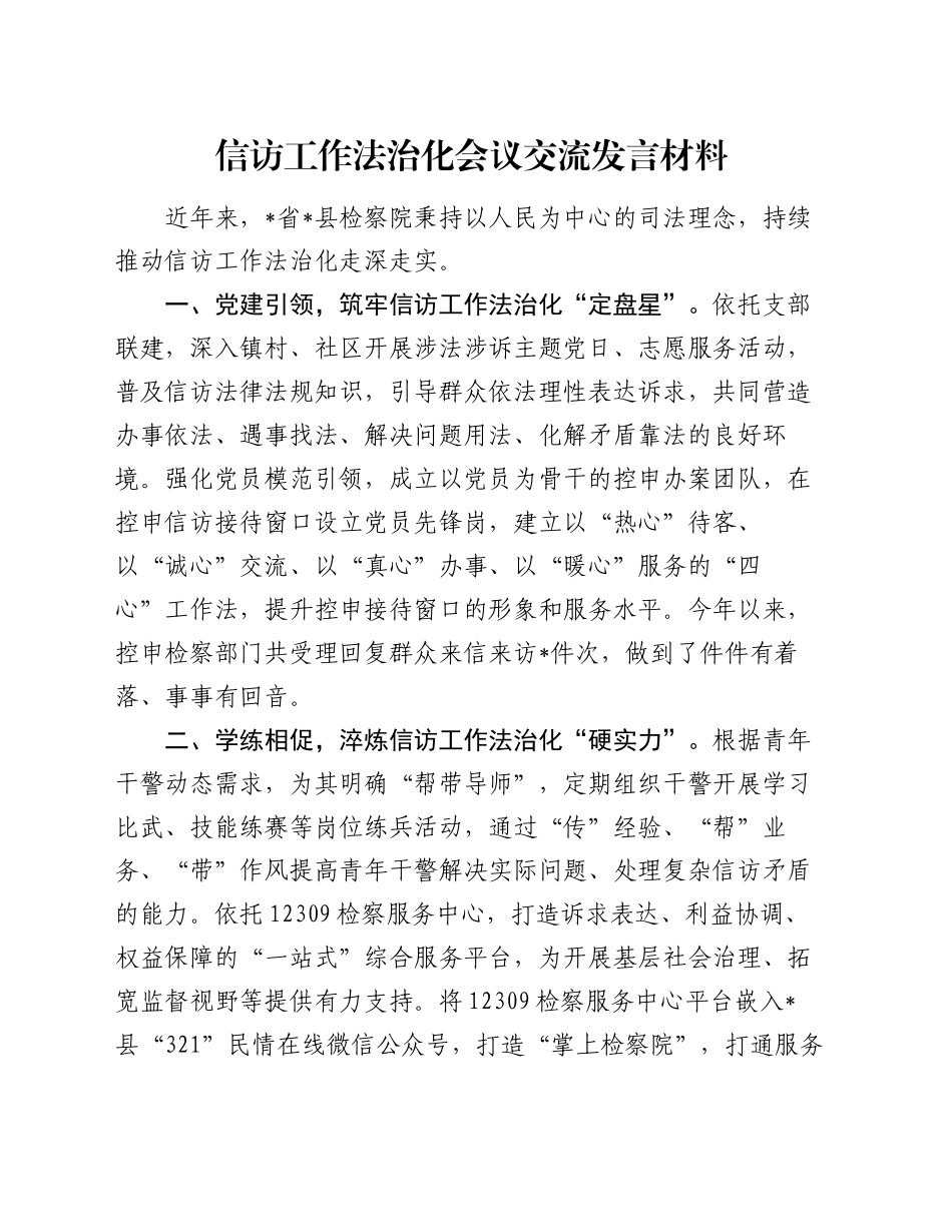 信访工作法治化会议交流发言材料_第1页