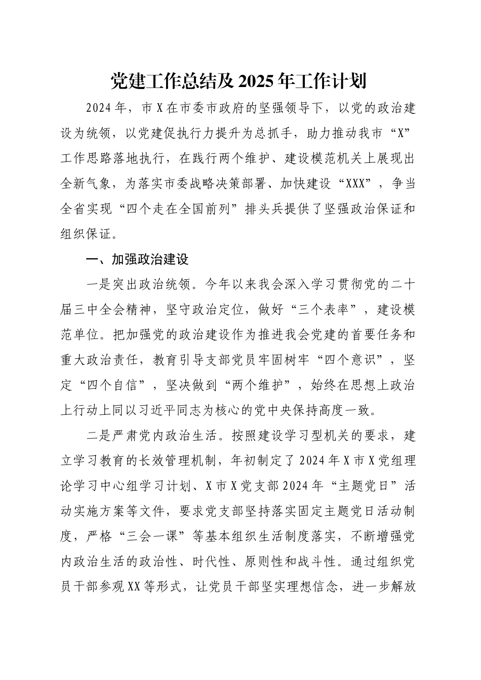 党建工作总结及2025年工作计划_第1页