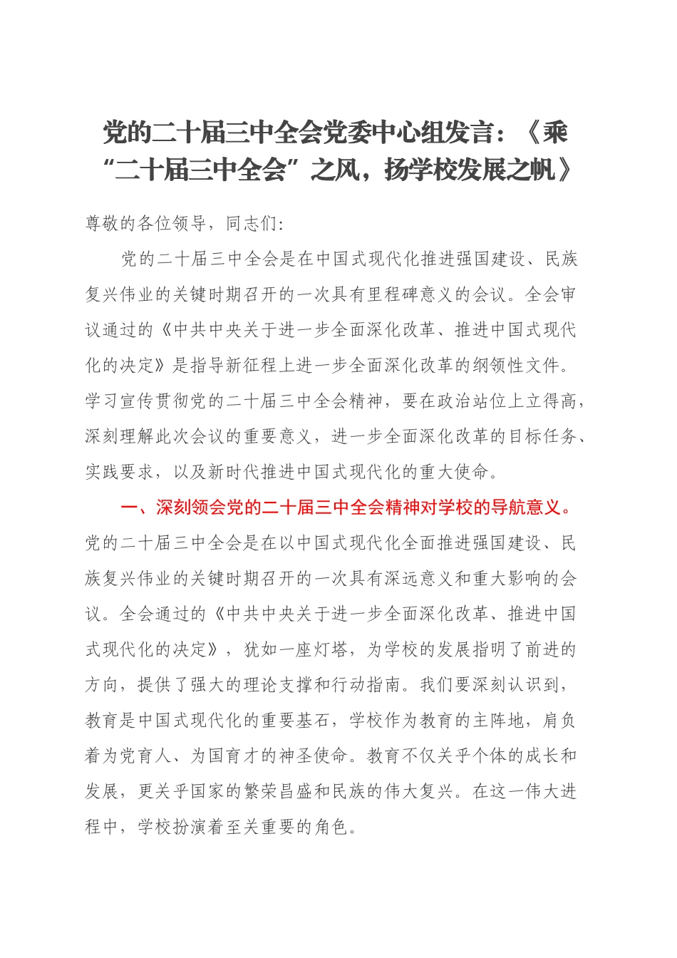 党的二十届三中全会党委中心组发言：《乘“二十届三中全会”之风，扬学校发展之帆》_第1页