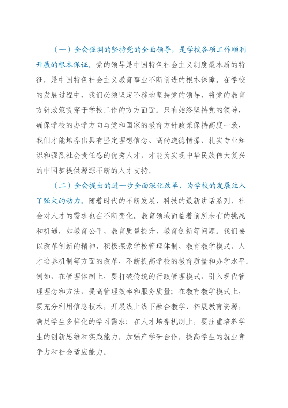 党的二十届三中全会党委中心组发言：《乘“二十届三中全会”之风，扬学校发展之帆》_第2页