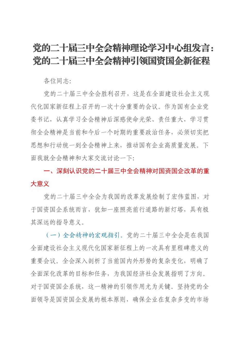 党的二十届三中全会精神理论学习中心组发言：党的二十届三中全会精神引领国资国企新征程_第1页