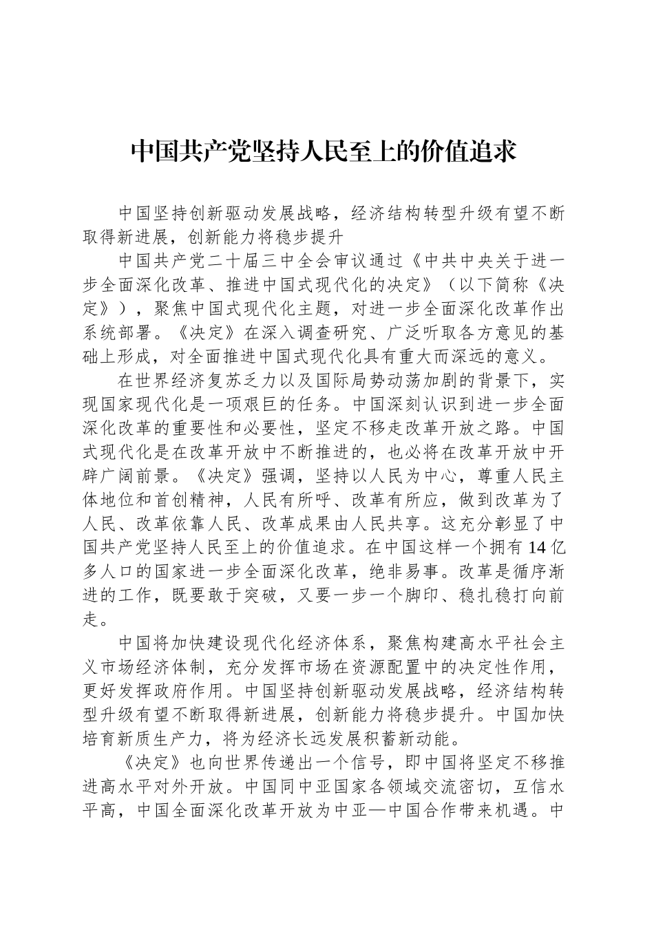 中国共产党坚持人民至上的价值追求_第1页