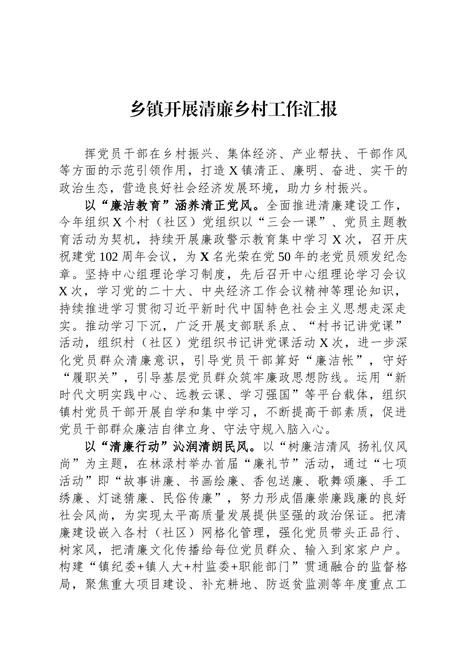 乡镇街道开展清廉乡村工作汇报_第1页