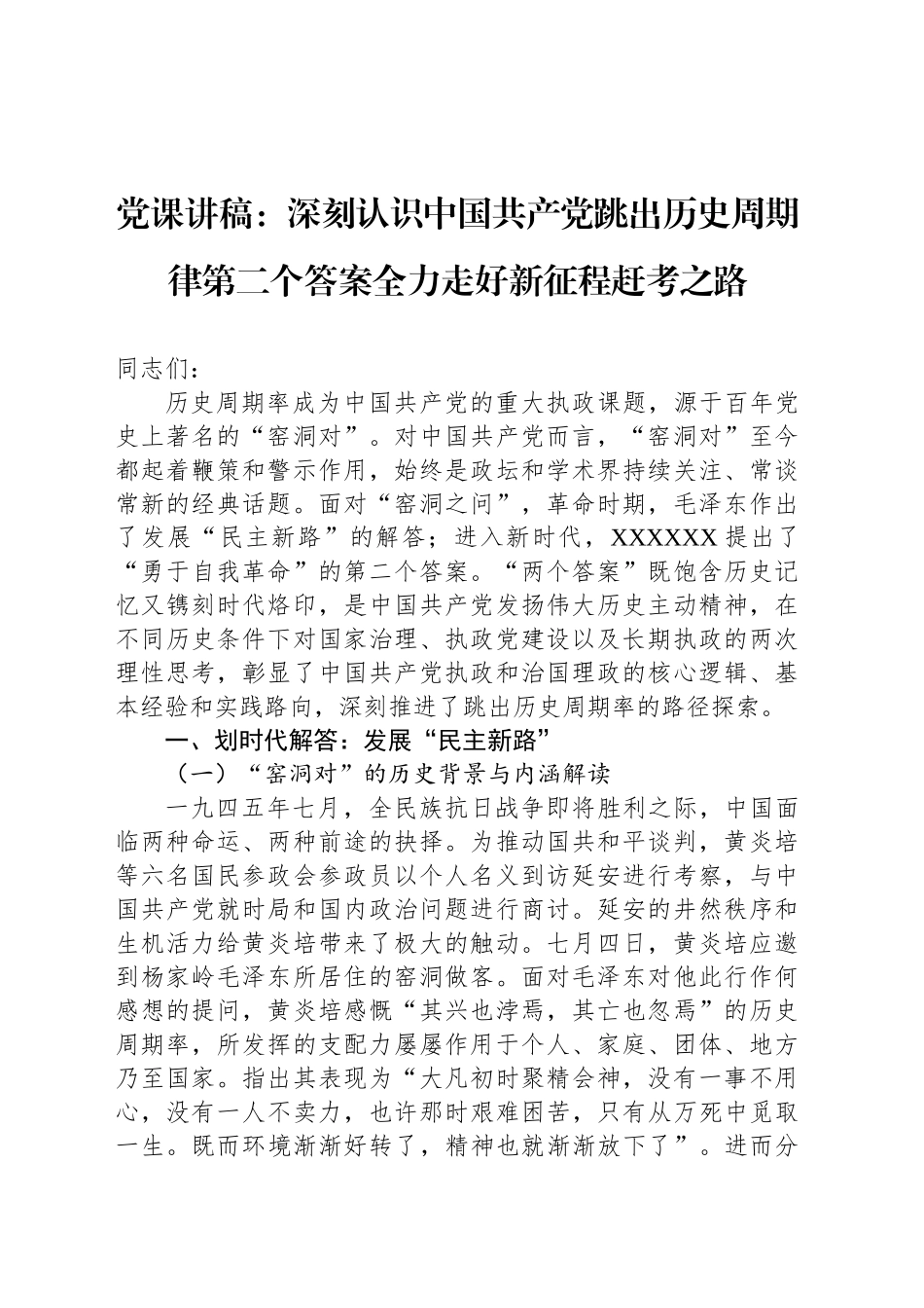 党课讲稿：深刻认识中国共产党跳出历史周期律第二个答案全力走好新征程赶考之路_第1页