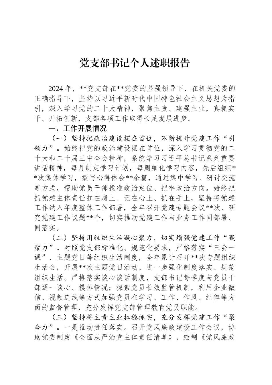 党支部书记个人述职报告_第1页