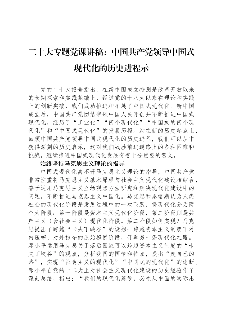 二十大专题党课讲稿：中国共产党领导中国式现代化的历史进程示_第1页