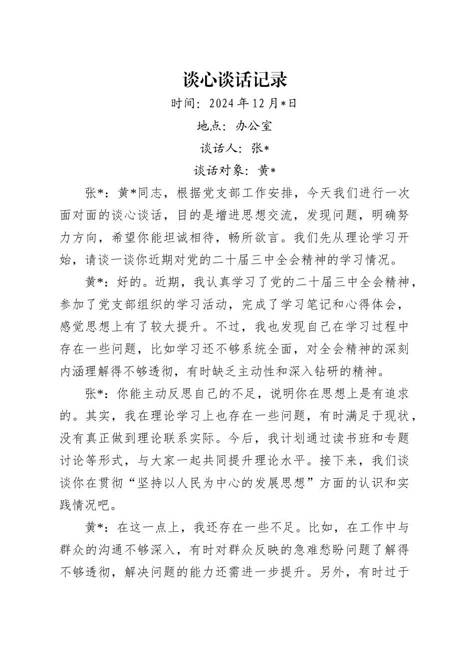 党支部谈心谈话记录1400字_第1页