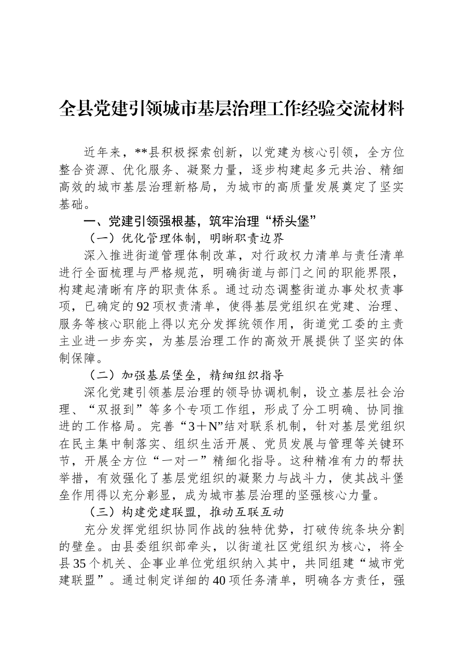 全县党建引领城市基层治理工作经验交流材料_第1页