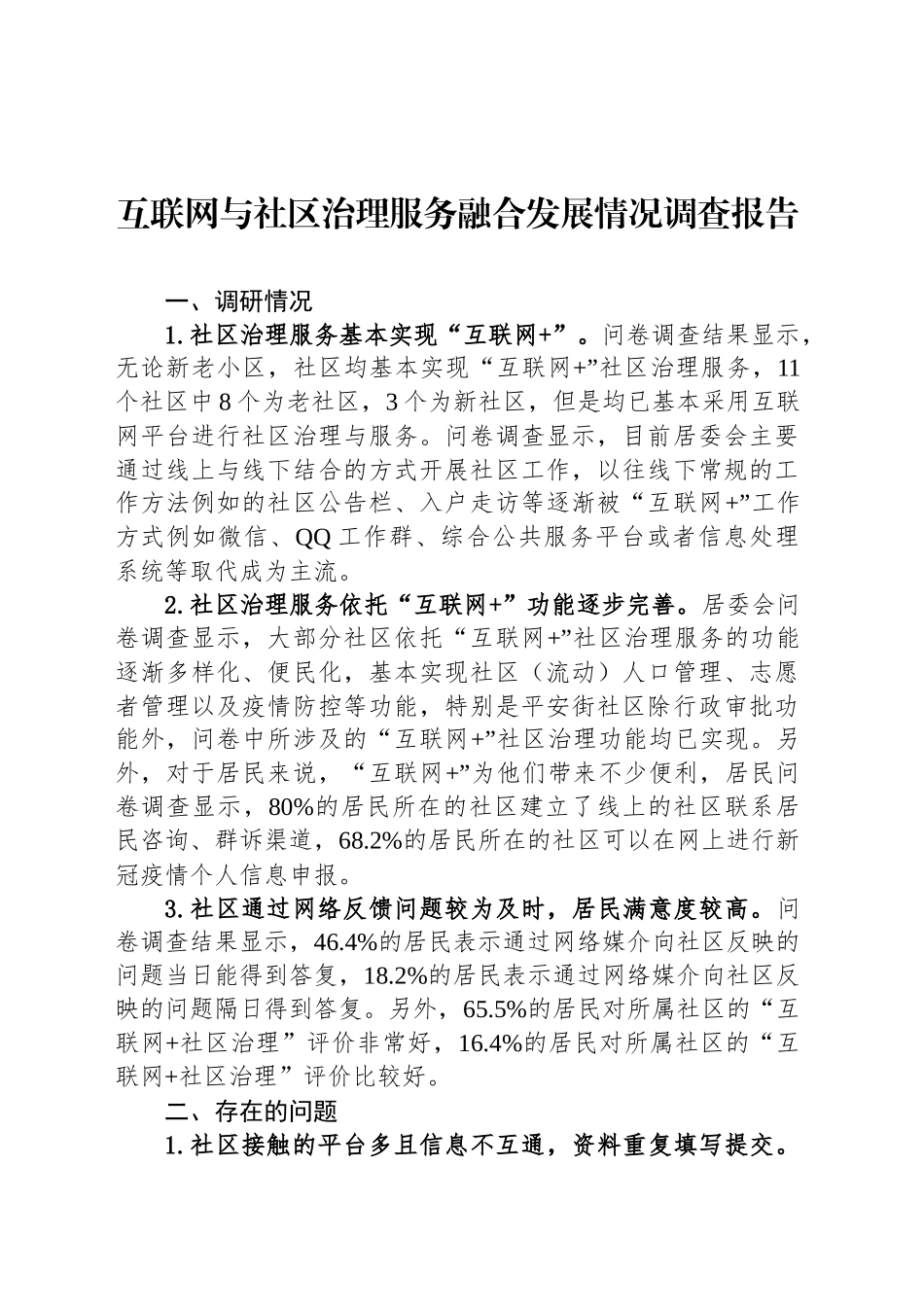 互联网与社区治理服务融合发展情况调查报告_第1页