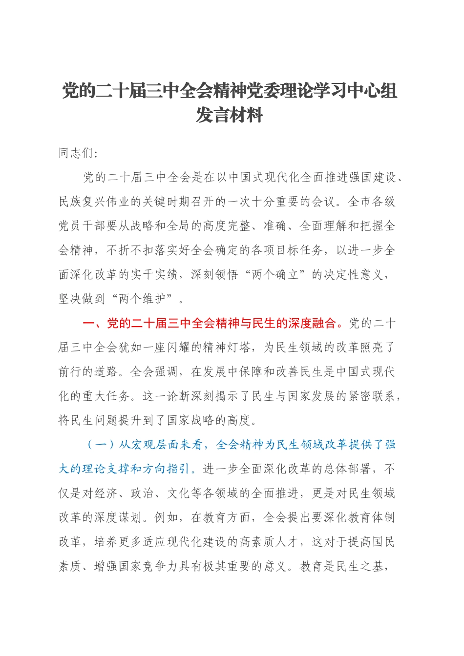党的二十届三中全会精神党委理论学习中心组发言材料_第1页