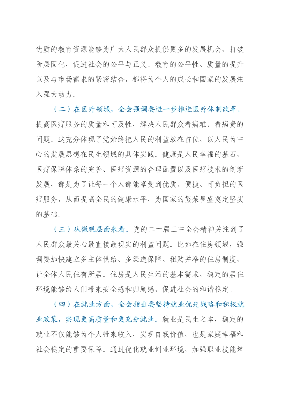 党的二十届三中全会精神党委理论学习中心组发言材料_第2页