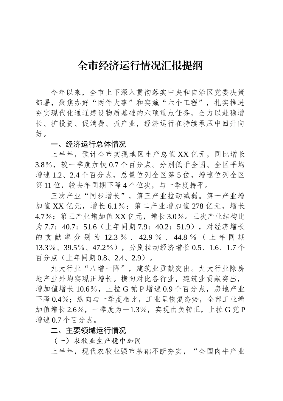 全市经济运行情况汇报提纲_第1页