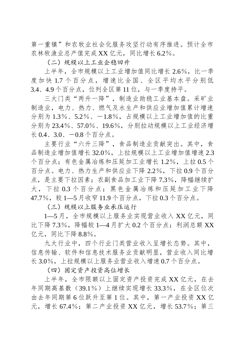 全市经济运行情况汇报提纲_第2页