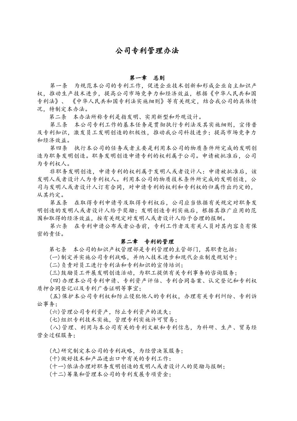 公司专利管理办法_第1页