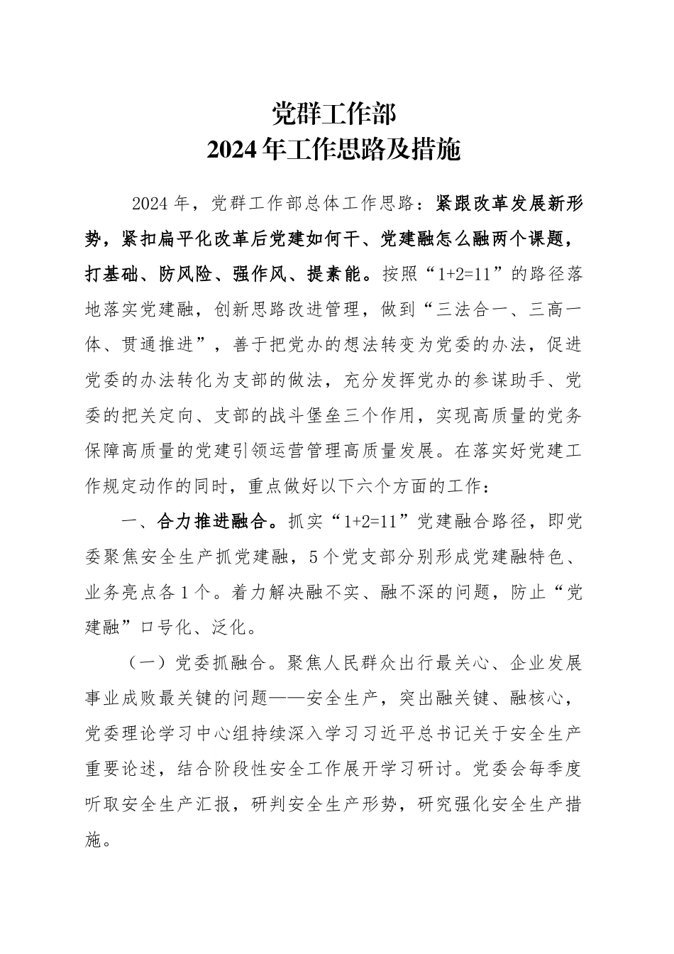 党群工作部2024年工作思路_第1页