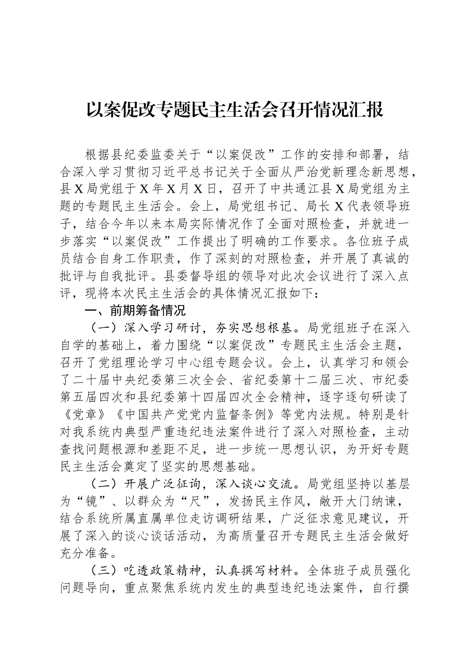 以案促改专题民主生活会召开情况汇报_第1页