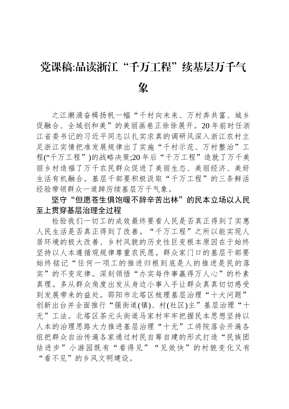 党课稿品读浙江“千万工程”续基层万千气象_第1页