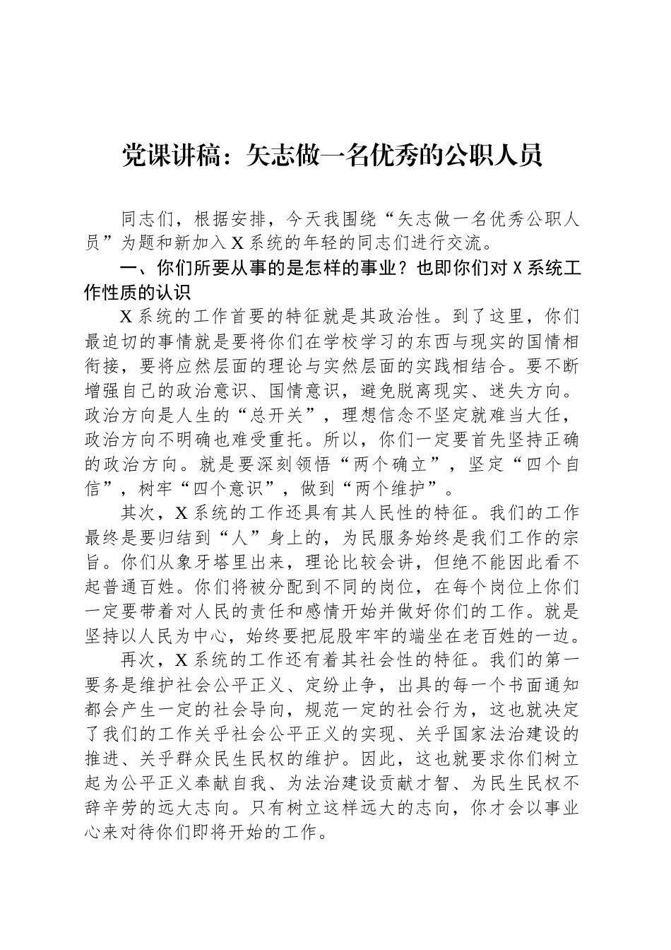 党课讲稿：矢志做一名优秀的公职人员_第1页