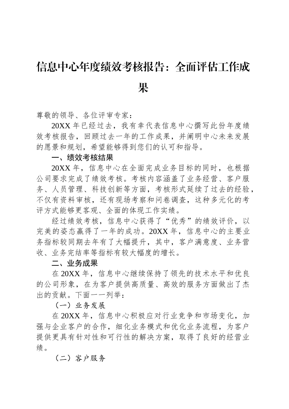 信息中心年度绩效考核报告：全面评估工作成果_第1页