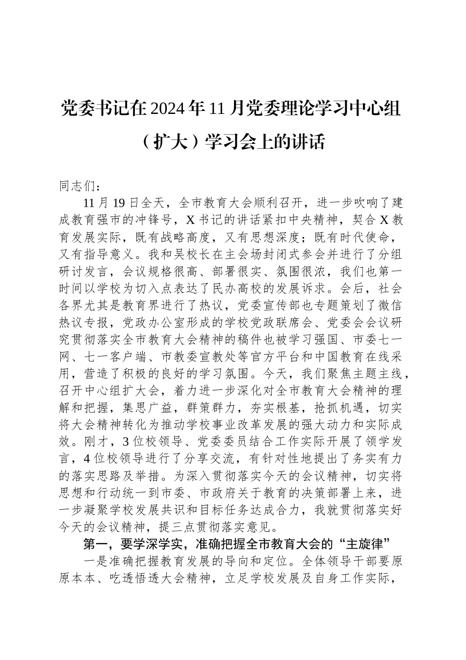 党委书记在2024年11月党委理论学习中心组（扩大）学习会上的讲话_第1页