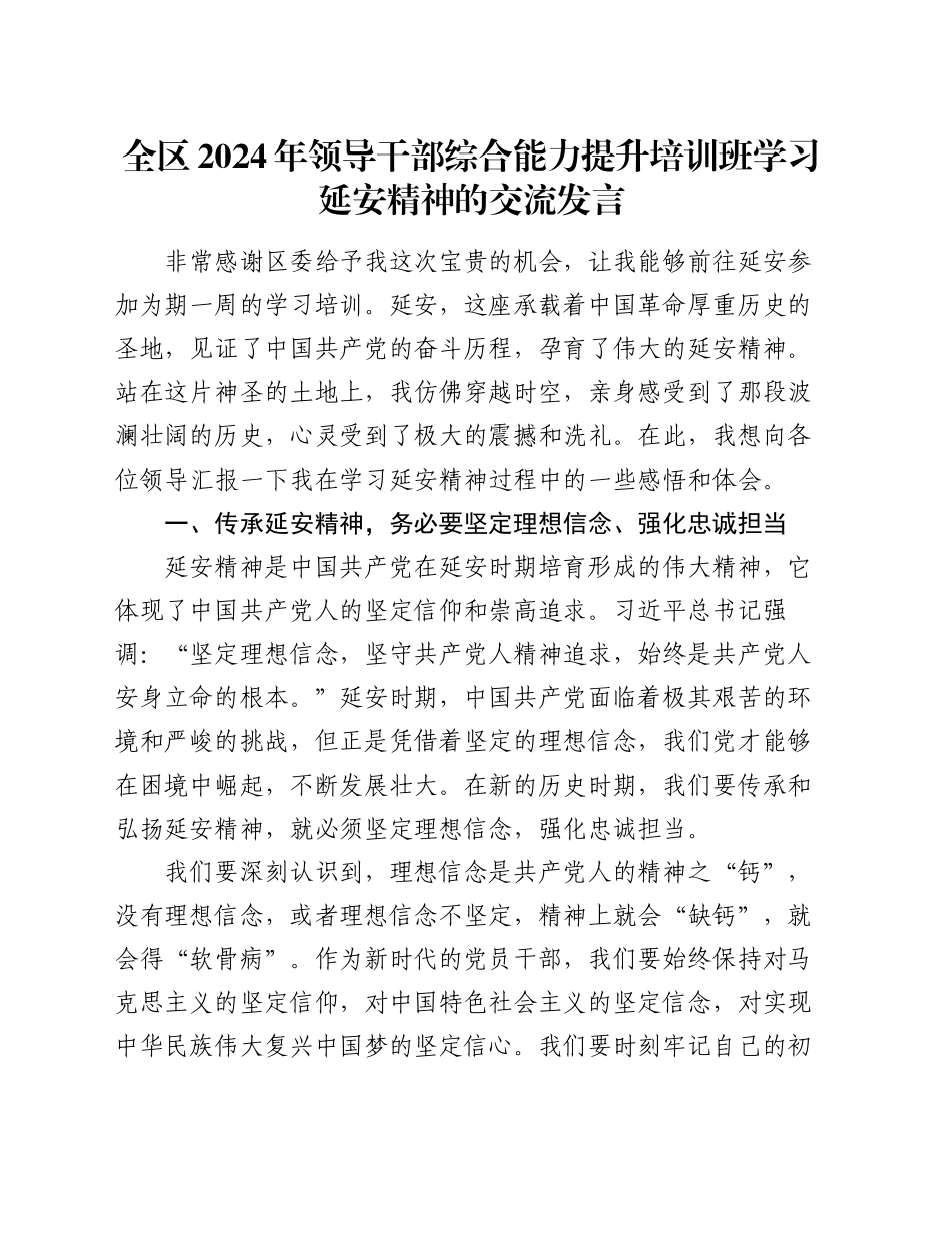 全区2024年领导干部综合能力提升培训班学习延安精神的交流发言_第1页