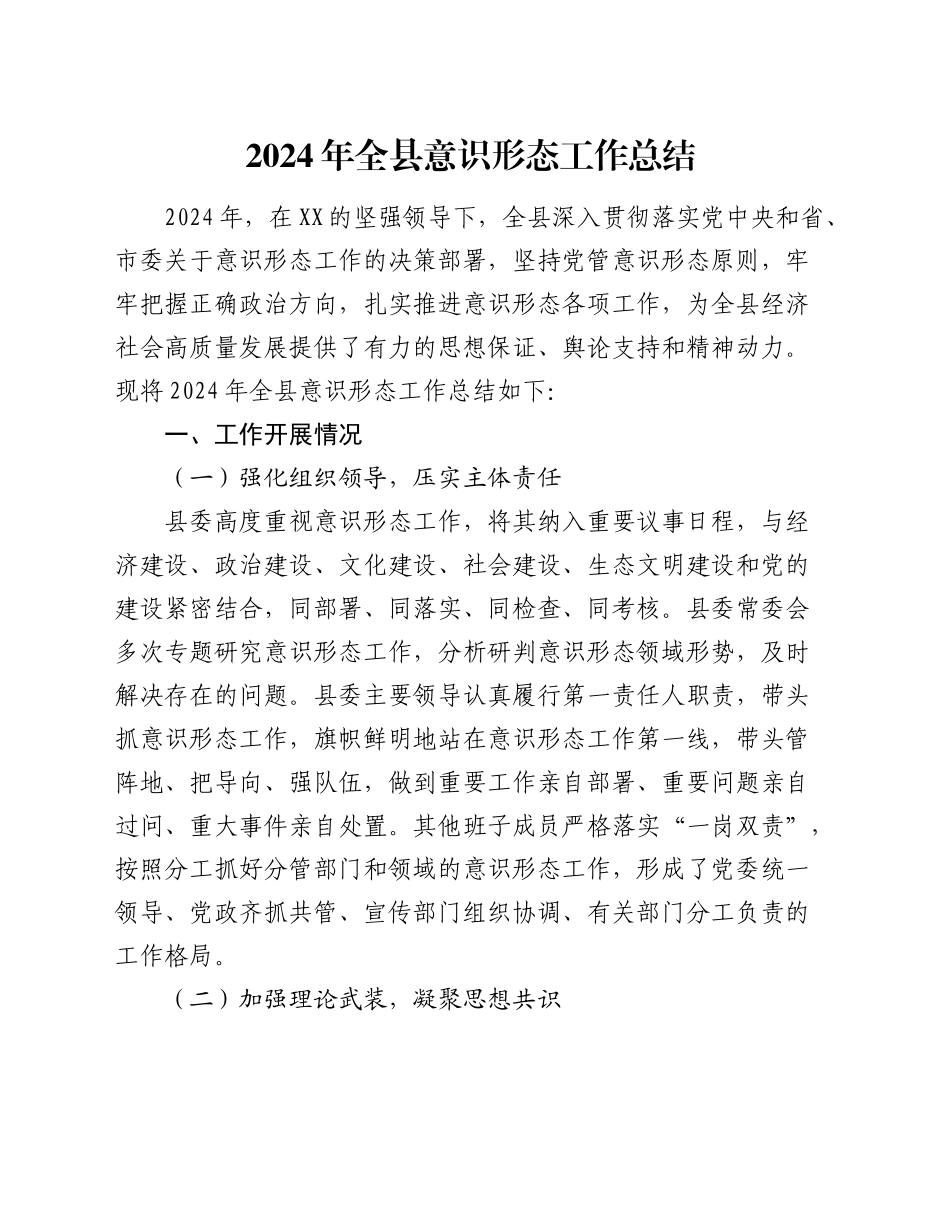 全县意识形态工作总结2700字_第1页