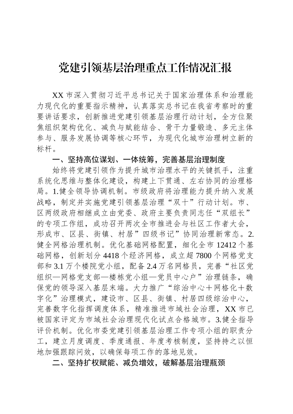 党建引领基层治理重点工作情况汇报_第1页
