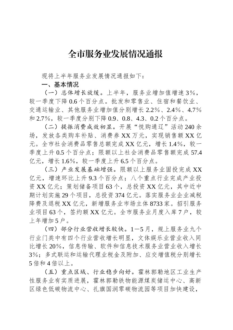 全市服务业发展情况通报_第1页