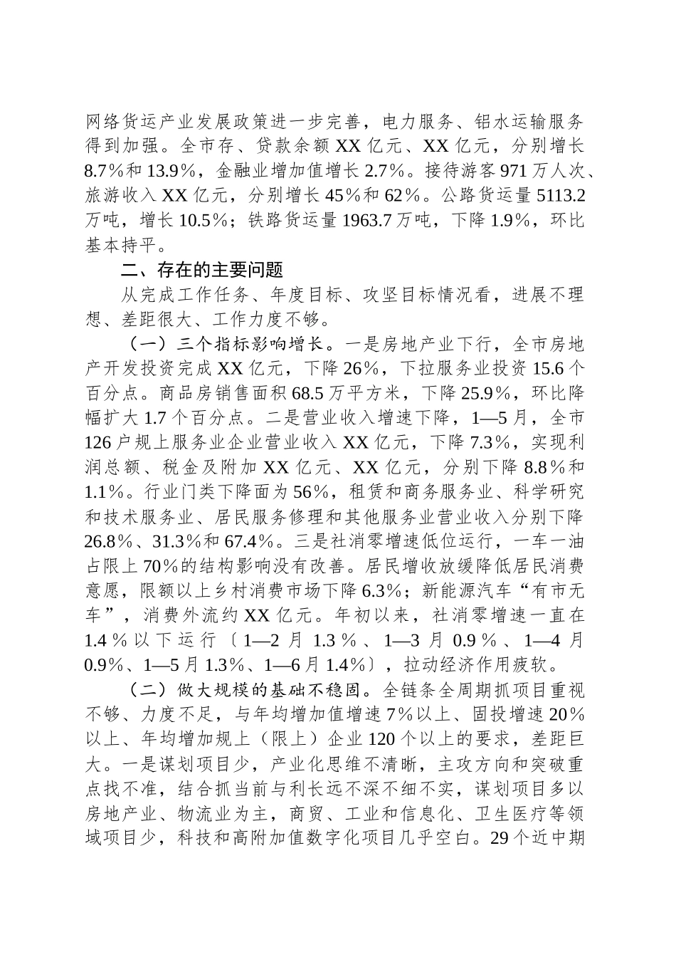 全市服务业发展情况通报_第2页