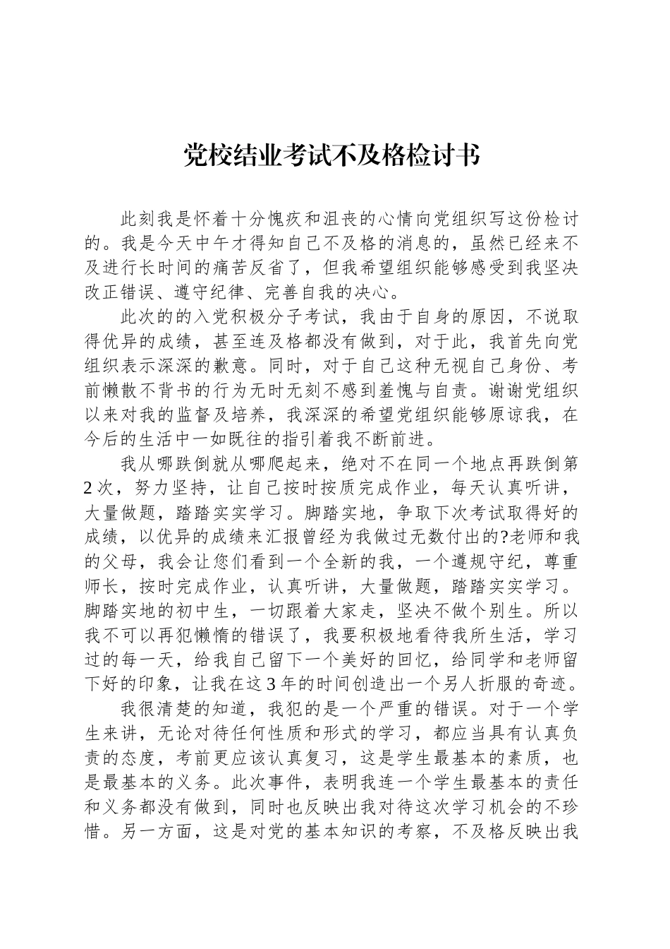 党校结业考试不及格检讨书_第1页