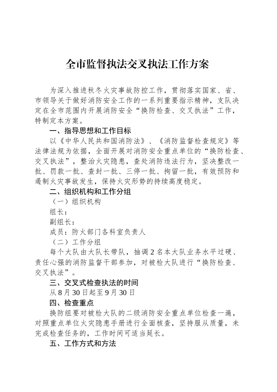 全市监督执法交叉执法工作方案_第1页