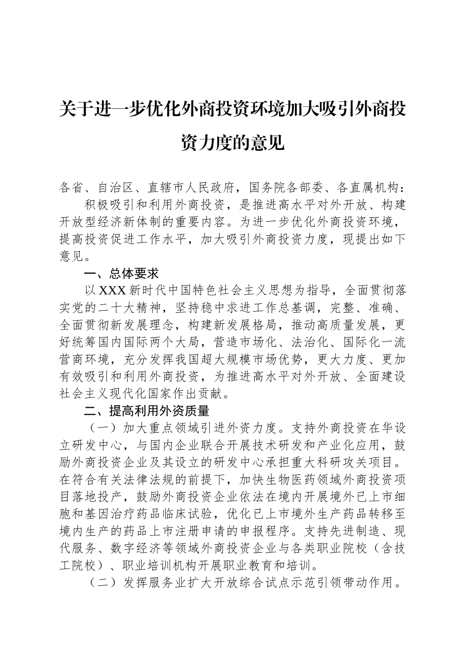 关于进一步优化外商投资环境加大吸引外商投资力度的意见_第1页