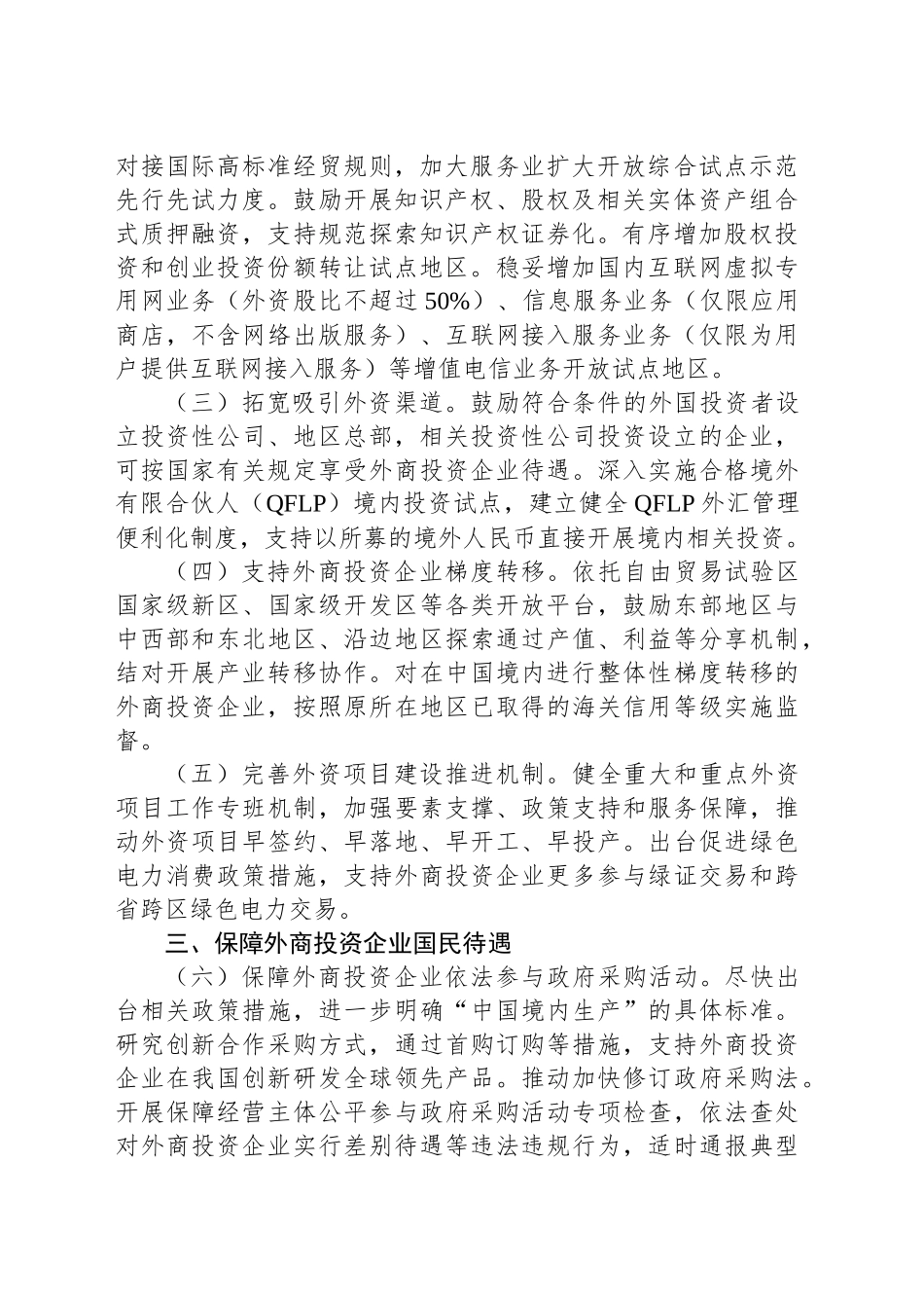 关于进一步优化外商投资环境加大吸引外商投资力度的意见_第2页