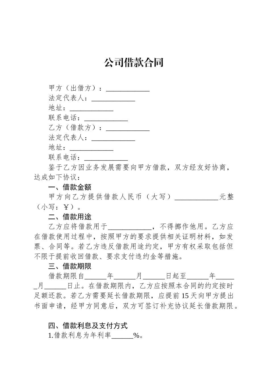公司借款合同_第1页