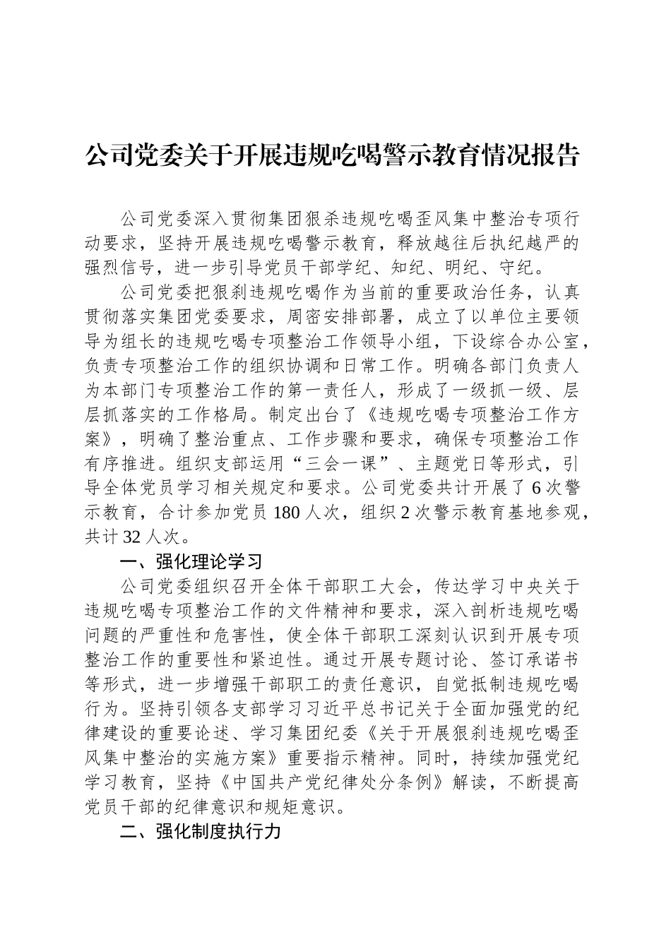 公司党委关于开展违规吃喝警示教育情况报告_第1页