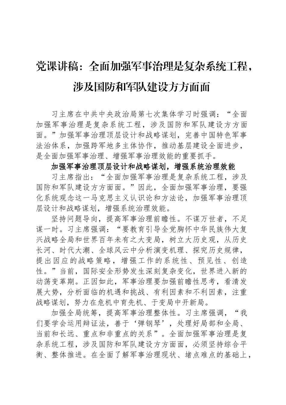 党课讲稿：全面加强军事治理是复杂系统工程，涉及国防和军队建设方方面面_第1页